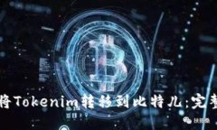 如何将Tokenim转移到比特儿