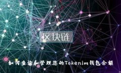 如何查询和管理您的Toke