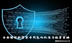 全面解析数字货币钱包的