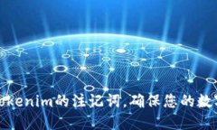 如何备份Tokenim的注记词，