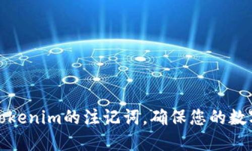 如何备份Tokenim的注记词，确保您的数字资产安全