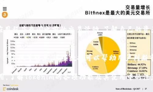 Tokenim: 你必须联网才能使用吗？深入解析与常见问题

Tokenim, 网络连接, 使用指南/guanjianci

随着区块链技术和加密货币的迅猛发展，Tokenim作为一种数字资产管理和交易工具，受到了广泛关注。然而，在使用Tokenim之前，很多用户都有一个重要的疑问：Tokenim需要联网吗？本文将深入探讨这一问题，并针对Tokenim的使用、优缺点以及常见问题进行详细解析。

什么是Tokenim？
Tokenim是一款基于区块链技术的资产管理工具，旨在方便用户管理、交易和必需的数字资产。Tokenim不仅支持多种加密货币，还提供了用户友好的界面，帮助用户更好地进行数字货币投资。通过Tokenim，用户可以轻松地创建、发送和接受各种类型的数字资产。

Tokenim是否需要互联网连接？
Tokenim的使用需要互联网连接，这是因为Tokenim的交易和资产管理功能是基于区块链网络的。区块链是一种去中心化的分布式账本技术，所有交易信息都需要通过网络进行验证和确认。因此，在没有互联网连接的情况下，用户将无法进行任何交易操作，无法查看实时的资产曲线，也无法接收重要的通知或更新。

Tokenim的优势
使用Tokenim的一个主要优势在于它的安全性。Tokenim的设计基于区块链技术，使得所有交易都具备透明性和可追溯性。此外，Tokenim还提供了多重身份验证和加密措施，确保用户的资产安全。同时，Tokenim支持多种主流加密货币，使得用户在进行资产管理时更加灵活。

Tokenim的劣势
然而，Tokenim也有一些劣势。例如，用户需要时刻保持互联网连接，才能确保资产的实时更新和交易确认。此外，由于区块链技术的复杂性，新用户可能需要一定的学习成本，才能熟练掌握Tokenim的使用。对于不太熟悉数字资产管理的人来说，初次使用可能会感到困惑。

Tokenim的用途
Tokenim的主要用途包括数字资产管理、实时交易和信息查询。通过Tokenim，用户可以创建和管理自己的数字资产钱包，方便随时进行交易和资产变动。此外，Tokenim还可以用作信息发布工具，用户可以及时获取市场信息和交易提醒，从而做出更为明智的投资决策。

常见问题解答

问题一：Tokenim支持哪些加密货币？
Tokenim支持多种主流的加密货币，例如比特币 (Bitcoin)、以太坊 (Ethereum)、瑞波币 (Ripple) 等。用户可以在Tokenim中创建多种不同类型的钱包，以便于管理不同的数字资产。此外，Tokenim也会定期更新支持的加密货币种类，以适应市场变化。

问题二：如果我的网络连接中断，我应该如何处理？
如果您的网络连接中断，您将无法使用Tokenim进行交易或查看资产信息。这时，您可以选择等待网络恢复后再进行操作。同时，您也可以在离线时查看您之前的交易记录和资产详情，只是无法进行实时交易。如果网络问题持续，用户应考虑检查网络设备或联系网络服务提供商。

问题三：Tokenim的安全性如何保障？
Tokenim在安全性方面采取了一系列措施，包括多重身份验证、交易加密和冷钱包存储等。用户在注册时需要设置复杂密码，并启用双因素认证，以提高账户安全。同时，Tokenim将大部分用户资产存储在离线冷钱包中，大大降低了被黑客攻击的风险。用户还应定期更改密码，并确保设备安全，以进一步降低风险。

问题四：我可以不联网使用Tokenim的哪些功能？
虽然Tokenim的主要功能都依赖于互联网连接，但用户可以在离线状态下查看历史交易记录和资产总览。用户可以随时打开Tokenim应用程序查阅之前的交易活动，了解自己的资产状况。但需要注意的是，任何新交易或资产变动都必须在恢复联网后进行。

问题五：Tokenim如何帮助我进行投资决策？
Tokenim不仅仅是一个交易工具，它还提供多种市场分析和投资决策支持功能。用户可以在Tokenim内查看实时市场价格、交易趋势、资产表现等信息，这些数据可以帮助用户判断市场走势，从而科学合理地做出投资决策。Tokenim还提供了风险提示功能，帮助用户更好地管理投资风险。

综上所述，Tokenim作为一款创新的数字资产管理工具，虽然需要网络连接但其带来的便利和安全性使得越来越多的用户愿意尝试使用。了解Tokenim的各项功能及其使用中的注意事项，将帮助用户更好地利用这个工具，实现智能投资和数字资产的有效管理。
