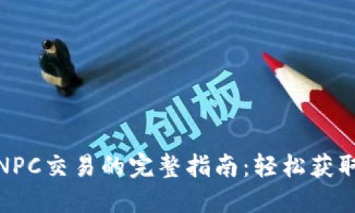 : 万币会NPC交易的完整指南：轻松获取游戏资源
