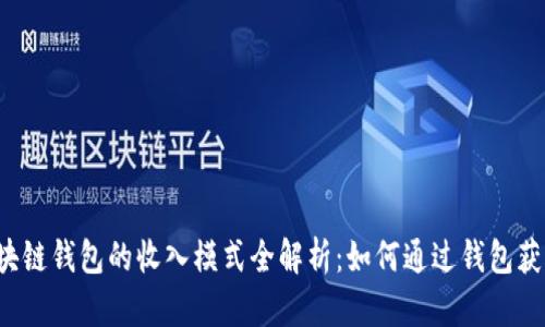 区块链钱包的收入模式全解析：如何通过钱包获利？