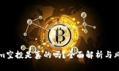 tokenim空投是真的吗？全面