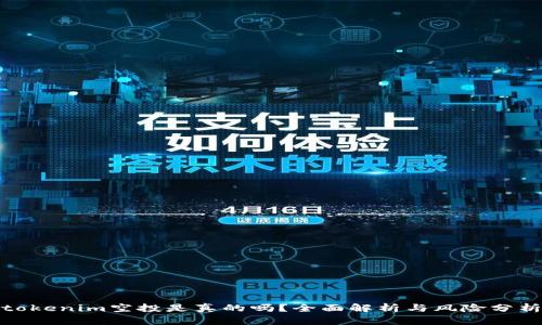 tokenim空投是真的吗？全面解析与风险分析