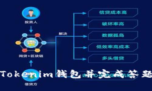 如何注册Tokenim钱包并完成答题步骤详解