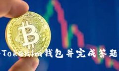 如何注册Tokenim钱包并完成