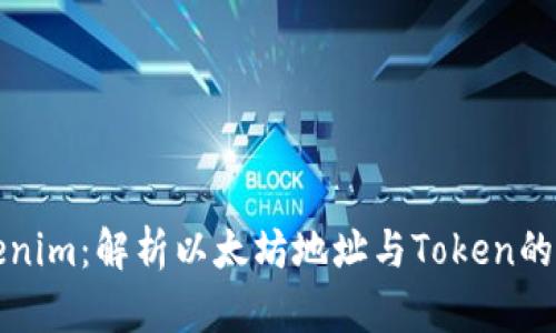 Tokenim：解析以太坊地址与Token的关系