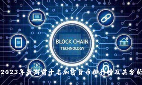 2023年最新前十名加密货币排行榜及其分析