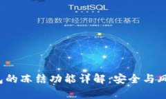 TokenTokenIM钱包的冻结功能