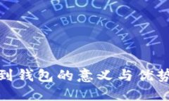 提币到钱包的意义与优势