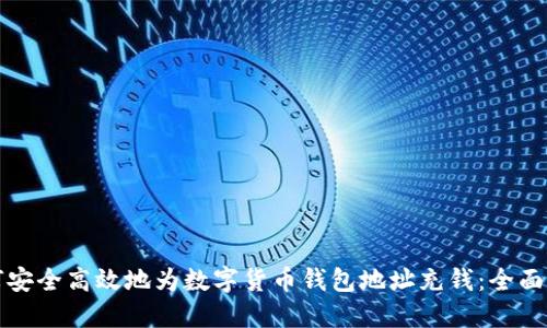 如何安全高效地为数字货币钱包地址充钱：全面指南
