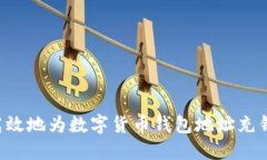 如何安全高效地为数字货