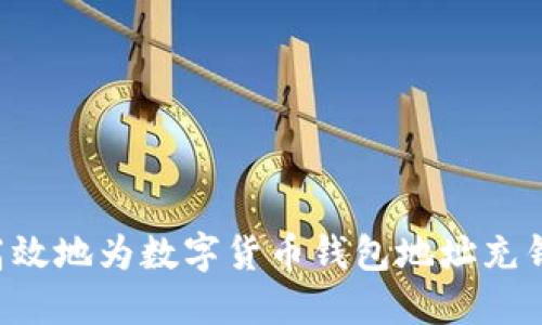 如何安全高效地为数字货币钱包地址充钱：全面指南