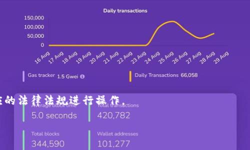   如何将Tokenim钱包中的数字货币兑换成人民币 / 

 guanjianci Tokenim钱包, 数字货币, 人民币兑换 /guanjianci 

在数字货币快速发展的今天，越来越多的人们开始使用各种数字货币钱包进行资产管理。其中，Tokenim钱包以其简单易用的界面和安全性的设计受到广大用户的欢迎。但对于许多人来说，如何将Tokenim钱包中的数字货币兑换成人民币仍然是一个挑战。在本文中，我们将详细探讨这个过程，包括兑换的步骤、所需注意的事项以及可能遇到的问题。同时，我们还将回答与此主题相关的五个常见问题，为您提供更加全面的指导。

1. Tokenim钱包简介
Tokenim钱包是一种支持多种数字货币的电子钱包，用户可以在其中安全存储、管理和交易这些资产。与传统银行系统不同，Tokenim钱包依赖于区块链技术，提供去中心化、安全、高效的交易方式。用户只需要下载并安装Tokenim钱包应用，然后创建一个注册账户，就可以开始使用该钱包。Tokenim钱包支持多种主流数字货币，如比特币、以太坊和稳定币等。

2. 为什么需要将Tokenim钱包中的数字货币兑换成人民币
数字货币市场的波动性非常大，用户持有数字货币的目的各不相同。有些人可能将其视为长期投资，而另一些人则可能希望在市场上涨时及时卖出以获取收益。同时，用户也可能需要将数字货币兑换为法定货币，例如人民币，以满足生活消费、投资或其他财务需求。因此，了解如何将Tokenim钱包中的数字货币兑换成人民币显得尤为重要。

3. 如何将Tokenim钱包中的数字货币兑换成人民币
将Tokenim钱包中的数字货币兑换成人民币的步骤相对简单，通常可以通过以下几个途径实现：
ul
    listrong使用交易所进行兑换：/strong用户可以将Tokenim钱包中的数字货币转入交易所账户，然后在交易所内进行数字货币的卖出操作，最终以人民币形式提现。/li
    listrong通过P2P交易平台：/strongP2P交易平台允许用户直接与其他用户进行数字货币交易，用户可以在平台上创建买单或卖单，寻找合适的交易对象，直接将数字货币兑换为人民币。/li
    listrong寻找线下兑换渠道：/strong用户也可以通过线下的数字货币兑换商或从朋友那里进行交易，完成现金交易。/li
/ul

4. 执行兑换时的注意事项
在进行数字货币兑换时，用户需要注意以下几点：
ul
    listrong选择可靠的平台：/strong无论是交易所还是P2P平台，都应选择口碑良好、认证完备的平台，确保交易的安全性。/li
    listrong了解订单费用：/strong在选择交易平台时，应仔细阅读并了解相关的交易费用，包括充值费、提现费等，以避免意外支出。/li
    listrong注意市场行情：/strong在出售数字货币时，要关注市场价格变动，选择合适的时机进行交易，从而规避损失。/li
    listrong遵循当地法规：/strong确保在法律允许的范围内进行兑换，了解数字货币交易在当地的相关法律法规。/li
/ul

5. 常见问题
接下来，我们将针对用户在将Tokenim钱包中的数字货币兑换成人民币时可能遇到的一些问题进行详细解答。

问题一：在Tokenim钱包中如何查看我的数字货币余额
要查看在Tokenim钱包中的数字货币余额，用户可以按照以下步骤操作：
ol
    li打开Tokenim钱包应用并登录您的账户。/li
    li进入主界面，您会看到所有支持的数字货币及其当前余额。/li
    li点击特定的数字货币图标，可以查看更为详细的信息，包括交易记录、当前市场价格等。/li
/ol
同时，建议用户定期查看余额和进行安全备份，以防止意外情况导致资产损失。

问题二：我可以在几种交易所进行Tokenim钱包的数字货币兑换吗？
是的，用户可以在许多交易所进行Tokenim钱包中的数字货币兑换。著名的交易所如币安（Binance）、火币（Huobi）、Coinbase等都支持多种数字货币的交易和兑换。用户只需将Tokenim钱包中的数字货币转入相应的交易所账户，即可进行买卖交易。
但是，值得注意的是，不同交易所的支持币种、手续费和用户体验略有不同，因此用户应根据自己的需求选择合适的交易所。

问题三：如何选择安全可靠的交易平台进行人民币兑换？
选择一个安全可靠的交易平台时，用户可以从以下几个方面进行考量：
ul
    listrong平台声誉：/strong查找用户评价，了解该平台的用户体验及声誉。/li
    listrong合规性：/strong确保所选择的平台遵守当地法律法规，并具备相关的金融许可证或注册信息。/li
    listrong客服支持：/strong良好的客服支持能够帮助用户解决使用中遇到的问题，提高使用体验。/li
/ul
因此，在实际操作中，用户应多做对比和研究，选择最适合自己的平台。

问题四：兑换人民币时是否需要支付额外的费用？
是的，通常在兑换数字货币为人民币时，用户需要支付一定的手续费。手续费的具体数额可能因平台而异，一般包括如下几种费用：
ul
    listrong交易手续费：/strong平台在交易过程中会收取一定比例的费用。/li
    listrong提现费用：/strong将资金提现到银行卡或支付宝账户时，平台可能还会收取额外的提现费用。/li
/ul
在交易前，建议用户仔细阅读相关费用说明，并思考是否接受这样的费用和条件，以避免意外支出。

问题五：在进行兑换时，是否需遵循实名认证这一流程？
大多数正规的数字货币交易平台都要求用户进行实名认证。这是为了确保交易的安全性和符合政策法规的要求。实名认证通常需要用户提供身份证明文件，如身份证、护照等。
完成实名认证后，用户可以享受更高的交易额度和更快的提现速度，因此强烈建议在开户后尽快完成这一流程。此外，不同国家和地区的政策也有所不同，用户应根据自己所处的国家遵循相应的法律法规进行操作。

总结来讲，将Tokenim钱包中的数字货币兑换成人民币并不是一件复杂的事情，只要用户了解操作流程、选择合适的平台，注意相关事项，就可以顺利完成交易。希望本文对您有所帮助！
