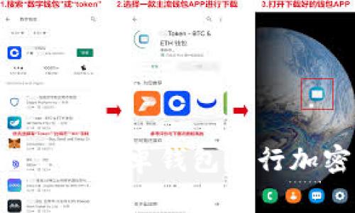 如何使用 Token IM 安卓钱包进行加密货币管理与交易