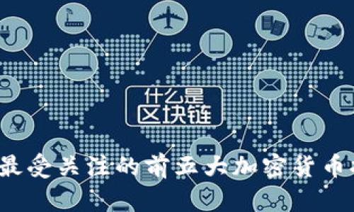 2023年最受关注的前五大加密货币排名分析
