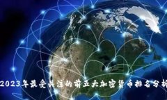 2023年最受关注的前五大加