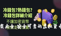 虚拟币钱包下载大全：安