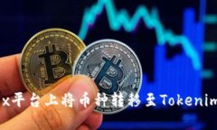 如何在OKEx平台上将币种转