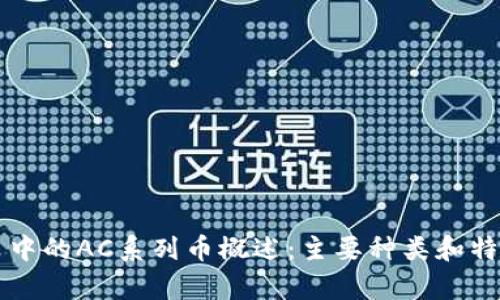 虚拟币中的AC系列币概述：主要种类和特点分析