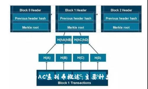 虚拟币中的AC系列币概述：主要种类和特点分析