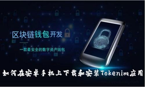 如何在安卓手机上下载和安装Tokenim应用