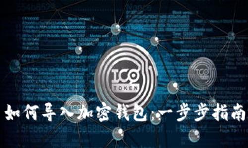 如何导入加密钱包：一步步指南