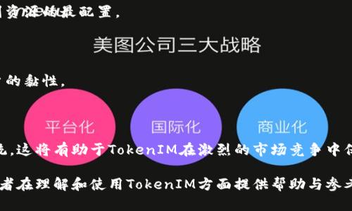 biao tiTokenIM优劣势解析：探索区块链技术的前沿/biao ti  
TokenIM, 区块链技术, 优劣势/guanjianci  

在如今的数字经济时代，TokenIM作为一种新兴的技术方案备受关注，它结合了区块链的安全性、高效性和透明性，同时为用户提供了便利。随着对TokenIM的讨论愈加深入，许多人开始关注其优劣势，并探讨如何在实际应用中更好地利用这项技术。本文将从各个角度来分析TokenIM的优势与劣势，并就相关问题进行详细探讨。

TokenIM的优势

TokenIM的优势体现在多个方面，主要包括以下几点：

h41. 分散性和安全性/h4
TokenIM基于区块链技术，其最大的优势之一就是分散性。与传统的中心化系统不同，TokenIM允许用户直接进行点对点的交易和交互，不再依赖单一的中央机构。这种分散性大大提高了系统的安全性，因为攻击者需要攻破多个节点才能影响整个网络。此外，区块链的不可篡改性也确保了交易记录的安全。

h42. 提高效率/h4
TokenIM利用智能合约技术，可以在没有中介的情况下自动执行交易。这大大减少了交易时间和成本，提高了交易效率。用户可以在全球范围内快速、安全地进行转账和支付，这对于国际贸易和跨境电商尤其重要。

h43. 透明性/h4
TokenIM的交易记录会在区块链上公开透明，可以被任何人查阅。这种透明性提高了系统的可信度，有助于消除用户对于操作的疑虑。此外，透明的交易记录也方便了责任追溯，有助于维护良好的商业信用。

h44. 参与激励机制/h4
TokenIM通常会通过发行Token来激励用户参与网络建设与维护。这种激励机制吸引了大量的开发者和用户参与，形成了良性的生态系统。用户在积极参与的同时也能获得一定的收益，这种双赢的局面大大推动了TokenIM的发展。

h45. 多功能性/h4
TokenIM并不限于单一业务场景，其应用范畴广泛。除了数字货币交易，TokenIM还可应用于供应链管理、身份验证、版权保护等多个领域。灵活多变的应用模式使得TokenIM在众多行业中具备了更强的竞争力。

TokenIM的劣势

尽管TokenIM有诸多优势，但也存在一些不可忽视的劣势：

h41. 技术门槛/h4
对于普通用户而言，TokenIM的使用可能具有一定的技术门槛。用户需要了解区块链的基本概念、操作流程等，才能有效利用这项技术。这对于一些非技术背景的用户来说，可能是一个障碍。

h42. 法律与合规风险/h4
TokenIM的运作涉及到众多法律法规的问题。不同国家和地区对区块链技术和加密货币的监管政策各不相同，法律风险难以预料。此外，合规问题也可能限制TokenIM的发展，因为不符合相关规定的项目可能面临法律惩罚。

h43. 市场竞争/h4
区块链技术的迅速发展导致了市场竞争的加剧。大量的项目涌入市场，使得TokenIM在某些领域面临激烈竞争。如何在众多竞争者中脱颖而出、吸引用户关注，成为TokenIM需要面对的挑战。

h44. 运营成本/h4
虽然TokenIM能够降低交易成本，但其初期的开发与运营成本却是相对较高的。开发一套完善的TokenIM系统需要投入大量的人力和财力，对于小型项目和创业者来说，这可能是一个难以承受的负担。

h45. 用户隐私问题/h4
尽管TokenIM的透明性是一大优势，但也可能引发用户隐私问题。在区块链上，所有的交易记录都是公开的，用户的交易信息可能被其他人看到。这对于重视隐私的用户而言，可能是一个潜在的隐患。

问题一：TokenIM技术如何运作？

TokenIM的技术运作是建立在区块链技术基础上的，主要通过以下几个步骤进行：

首先，用户在TokenIM平台上注册账户，并创建一个数字钱包。这个钱包将承载用户的Token和其他数字资产。用户在钱包中可以查看自己的资产状态，进行转账、交易等操作。

其次，当用户发起交易时，TokenIM会自动生成一笔交易记录，并将其打包到块中。每个交易记录都包含发起者和接收者的信息、交易金额及时间戳等信息。这些记录会被加密，确保数据的安全。

交易记录被打包后，网络中的节点将对其进行验证。每个节点都会检查交易的有效性，确认交易双方是否拥有足够的Token进行交易。一旦交易得到验证，它将被添加到区块链中，形成一条不可篡改的交易链。

最后，交易完成后，用户会收到确认信息，并且可以在其钱包中查看到更新后的资产状态。整个过程仅需几分钟，极大提高了交易的效率。

问题二：TokenIM在安全性方面有何保障？

TokenIM的安全性主要体现在以下几个方面：

首先，由于TokenIM基于区块链技术，其数据记录是分散存储的。这意味着即使某一节点遭到攻击，整个网络仍然能够保持正常运作。此外，数据的不可篡改性确保了交易记录不能被恶意篡改，维护了系统的安全性。

其次，TokenIM通常使用高级密码学技术，对用户的信息和交易记录进行加密。这种加密技术使得，即使数据被截获，也无法被解读，保护用户的隐私和资产安全。

此外，TokenIM平台还会实施多重身份验证及KYC（了解你的客户）程序，以确保用户的身份真实有效。这可以大大减少恶意交易和洗钱的风险。

TokenIM的智能合约技术也为交易的自动化执行提供了保障。智能合约在操作时会严格按照事先设定的规则进行，降低了人为操作失误导致的风险。

最后，定期的安全审计和漏洞评估也是保障TokenIM安全性的一部分。开发团队会对系统进行检查与更新，以应对新出现的安全威胁和漏洞。

问题三：TokenIM是否适合所有行业使用？

TokenIM的应用场景非常广泛，但并不意味着它适合所有行业。在选择是否使用TokenIM时，需要考虑以下几个因素：

首先，行业的特性和需求。如果行业内存在信任、透明度低或中介费用高等问题，那么TokenIM可以为其提供有效的解决方案。例如，金融、供应链和房地产等行业都可以受益于TokenIM的透明性和高效性。

其次，行业的法律法规要求。不同产业的监管政策差异较大，TokenIM在某些行业可能面临更严格的合规挑战。例如，在医疗、教育等需要高度保护用户隐私的行业，TokenIM的透明性优势可能转化为隐私负担，需谨慎评估。

此外，行业的技术接受度也是考虑因素。某些行业的从业者可能对于新技术的应用持谨慎态度，甚至可能抵制TokenIM的引入。因此，在推行TokenIM解决方案时，需要进行必要的沟通与教育，以消除疑虑。

最后，行业之间的竞争情况也是必须关注的点。在某些市场竞争激烈的行业中，引入TokenIM可能需要额外的市场推广和用户教育，以确保用户对这种新技术的接受和使用。

问题四：如何确保TokenIM的可持续性发展？

TokenIM的可持续性发展涉及到多个方面，以下是确保其可持续发展的几点建议：

首先，技术的不断创新和升级是必要的。TokenIM需要不断迭代与，以适应市场需求和技术发展的变化。定期更新技术架构、协议及功能，可以帮助TokenIM保持竞争优势。

其次，用户的参与和反馈是不可或缺的。TokenIM团队需积极倾听用户的声音，不断用户体验。用户的需求变化应及时反馈到产品开发中，以增强用户黏性和忠诚度。

再者，建立良好的生态系统也是关键。TokenIM可以与其他项目、合作伙伴进行互惠共赢的合作，以扩大应用场景和市场影响力。通过构建良好的社区氛围，鼓励用户参与开发和推广，促进TokenIM的生态健康运转。

此外，合规性和法律风险的管理也非常重要。TokenIM团队需密切关注各国的监管政策变化，确保自身始终维持在合规的边界内，避免因违规引发的法律风险影响项目的发展。

最后，市场推广与教育也是确保TokenIM可持续发展的重要环节。通过线上线下的多种活动，增强用户对TokenIM的认知与信任，建立起良好的品牌形象，推动TokenIM的广泛应用。

问题五：TokenIM的未来发展趋势如何？

TokenIM的未来发展趋势有以下几个方向：

首先，跨行业的融合与应用是一个重要趋势。随着区块链技术的发展，TokenIM将融合更多行业的应用，形成跨行业的信息流和价值流，以达到资源的最配置。

其次，智能合约的应用将会更加广泛，通过进一步的智能化，TokenIM可实现更复杂的业务场景和功能，从而拓展其市场空间。

再者，用户体验的将成为各个平台争夺用户的关键。TokenIM需要通过简化用户操作、提升反馈机制等方式，提高用户的使用满意度，提升用户的黏性。

此外，TokenIM将在合规和安全性上持续发力，随着各国法律政策的逐步完善，能够保持合规发展将成为推动TokenIM发展的新动力。

最后，社区建设和用户参与将会更加重要，TokenIM应鼓励用户积极参与到产品的开发和维护中，从而建立起一个更加活跃和健康的生态系统。这将有助于TokenIM在激烈的市场竞争中保持优势地位。

综上所述，TokenIM作为一项新兴技术，具有广阔的应用前景和市场潜力。通过对其优劣势的分析以及对相关问题的详细探讨，希望能够为读者在理解和使用TokenIM方面提供帮助与参考。