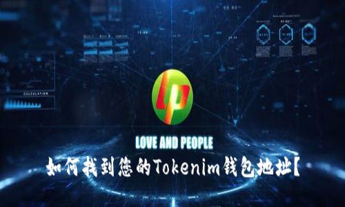如何找到您的Tokenim钱包地址？