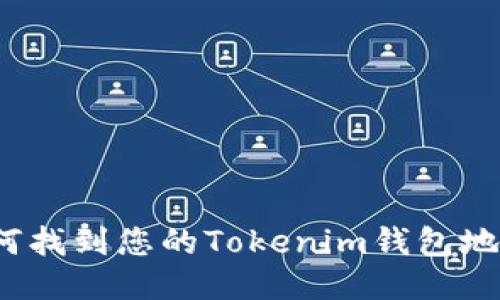 如何找到您的Tokenim钱包地址？