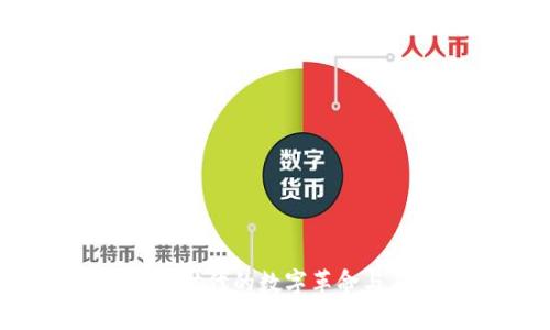 区块链：新时代的数字革命与未来展望