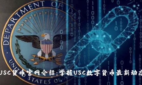 USC货币官网介绍：掌握USC数字货币最新动态