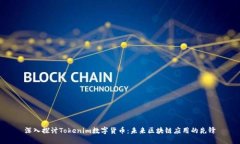 深入探讨Tokenim数字货币：