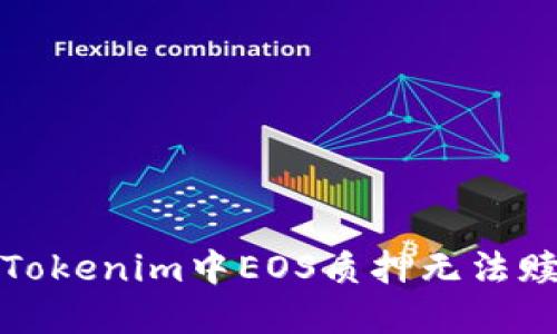 如何解决Tokenim中EOS质押无法赎回的问题