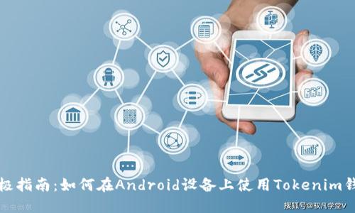 终极指南：如何在Android设备上使用Tokenim钱包
