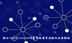 解决TokenTokenIM钱包网络异