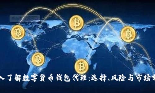 深入了解数字货币钱包代理：选择、风险与市场分析