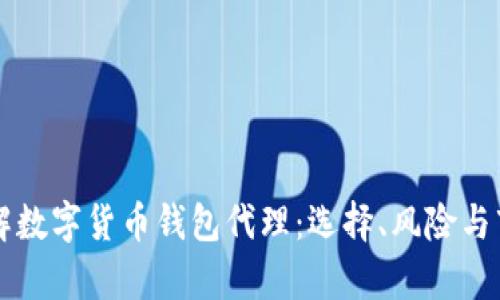 深入了解数字货币钱包代理：选择、风险与市场分析