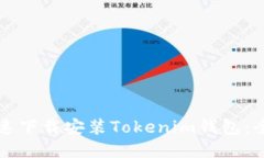 如何快速下载安装Tokenim钱