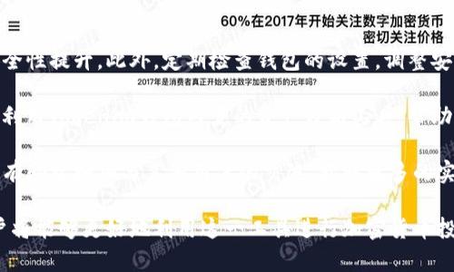   狗币是否支持Tokenim钱包？详细解读与应用指南 / 

 guanjianci 狗币, Tokenim钱包, 加密货币 /guanjianci 

狗币（Dogecoin）是一种基于去中心化的加密货币，最初是作为一个玩笑而诞生，但随后因其友好的社区和乐观的文化，迅速在加密市场内走红。与此同时，Tokenim钱包作为一个新兴的钱包选项，逐渐受到用户的关注。本文将深入探讨狗币是否支持Tokenim钱包，并提供各个方面的详细解析。

1. 什么是狗币？
狗币（Dogecoin）是一种开源的加密货币，最早由程序员比利·马库斯和杰克逊·帕尔默于2013年创建。狗币的图标由一只柴犬的表情组成，寓意轻松幽默，代表了一种不同于比特币等主流货币的社区文化。狗币最初是作为一种玩笑而发布，但由于其极低的交易手续费和友好的用户社区，它迅速吸引了广泛的关注和应用。

狗币的技术基础是基于Litecoin的区块链技术，采用Scrypt算法进行挖矿，支持每秒交易的高吞吐量。与比特币不同，狗币并没有固定的供应上限，这意味着它的供应是无限的，这也是其经济模型的一大特色。

2. Tokenim钱包的简介
Tokenim钱包是一款旨在为用户提供安全和便捷的加密货币存储与管理工具。该钱包支持多种主流加密货币，包括以太坊、比特币和各种ERC20代币。Tokenim钱包的一大亮点是其用户友好的界面和强大的安全功能，包括两步验证和冷存储选项，以确保用户资金的安全。

Tokenim钱包不仅支持常见的数字货币交易，还为用户提供了多种资产管理功能，使其成为希望在加密市场中进行多样化投资的用户的理想选择。此外，Tokenim钱包积极更新，致力于整合更多的区块链项目，以服务于日益多样化的加密市场需求。

3. 狗币使用Tokenim钱包的具体步骤
对于希望在Tokenim钱包中使用狗币的用户，以下是一些简单的步骤：
ul
    listrong下载并安装Tokenim钱包/strong：用户可以通过官方网站下载适合的版本，安装后进行注册。/li
    listrong获取钱包地址/strong：完成注册后，用户将获得一个独特的钱包地址，用于接受狗币的转账。/li
    listrong充值狗币/strong：用户可以通过交易所如币安、火币等将狗币转至Tokenim钱包地址。/li
    listrong进行交易/strong：用户可以随时通过Tokenim钱包进行狗币的发送和接收，无论是转账还是购买商品。/li
/ul

4. 狗币是否支持Tokenim钱包？
答案是肯定的，狗币可以被存储在Tokenim钱包中。根据Tokenim提供的官方信息，狗币作为一种知名的加密货币，其支持的范围不断扩大。用户在使用Tokenim钱包时，可以轻松地管理自己的狗币资产。此外，Tokenim钱包不断更新功能，以支持更多的币种和改进用户体验。

需要指出的是，用户在使用Tokenim钱包时，仍需保持警惕，确保其账号和钱包的安全。务必设置复杂的密码，不要将私钥泄露给他人。通过加强安全措施，用户可以确保狗币资产的安全。

5. 常见问题解析
在使用Tokenim钱包和狗币的过程中，用户可能会遇到以下一些问题，下面将逐一解答。

1. Tokenim钱包安全吗？
对于任何涉及资金的应用，安全性都是用户考虑的首要问题。Tokenim钱包具备一系列安全保护措施，包括强密码要求、两步验证和冷存储等。这些措施减少了被黑客攻击的风险，提高了用户资产的安全性。

冷存储是指将用户的数字资产保存在未与互联网连接的设备上，这样就可以防止黑客通过网络攻击盗取用户的资产。而两步验证则要求用户在登录钱包时，需要输入除了密码外的第二个身份验证代码，提供了额外的保护层级。

然而，用户仍需保持警惕，确保下载钱包时选择官方渠道，不要轻信网络上各种不明链接和应用。同时，定期检查自己的账户活动，确保无异常交易发生。安全需要用户与钱包提供者共同努力。

2. 如何处理狗币的存取款问题？
处理狗币的存取款问题主要涉及如何在Tokenim钱包和交易所之间转移资金。首先，用户需在Tokenim钱包中找到其狗币的接收地址，并在选择的交易所内进行提现操作。在提现金额及地址确认无误后，再提交请求。

需要注意的是，转账过程可能需要时间，因为交易需要在区块链上进行确认，这需要一些时间，尤其是在网络繁忙时。此外，不同的交易所可能会有不同的手续费标准，用户应在提现前仔细阅读条款与费用。

在进行任何存款或提款操作前，确保你已经备份了钱包的恢复种子，避免在设备丢失或损坏的情况下，无法找回自己的资产。

3. 如果Tokenim钱包丢失了，怎么办？
丢失钱包或无法访问的情况是许多数字货币用户都很担心的问题。为防止这种情况，用户在创建Tokenim钱包时，应备份恢复种子，通常是一组随机的单词。这一组单词是用来恢复钱包的，确保用户在丢失设备或账号时，仍能找回自己的资产。

如果用户已经备份了恢复种子，那么只需在新的设备上重新安装Tokenim钱包，并按照指示输入恢复种子，就可以找回自己的钱包和资产。如果没有备份种子，用户将面临丢失所有资产的风险，这强调了备份的重要性。

4. Tokenim钱包支持哪些币种？
Tokenim钱包的一个优势是其多币种支持能力。除了狗币外，Tokenim钱包还支持多种主流加密货币，如比特币、以太坊、莱特币及各种ERC20代币。这样一来，用户可以在同一平台上管理自己所有的数字资产，避免了在多个平台之间切换的麻烦。

在应用中，用户可以轻松地添加新币种，也可以随时查看自己的资产组合情况，便于进行投资分析和资产配置。Tokenim钱包还时常更新以集成更多的币种，以满足用户不断变化的需求。

5. 怎样提高Tokenim钱包的使用体验？
为了提高用户在Tokenim钱包的使用体验，有几个建议可以参考。首先，保持应用的更新，确保使用最新版本，这样可以享受最新的功能和安全性提升。此外，定期检查钱包的设置，调整安全选项如开启两步验证，防止未授权访问。

其次，用户可以合理规划自己的资产配置，保持资金的多样性。通过定期查看市场动态，及时调整投资策略，可以提高资产的盈利能力。同时，利用Tokenim钱包内置的资产分析工具，帮助用户做出更明智的投资决策。

最后，保持与社区的互动，参加相关在线论坛和讨论，帮助用户获取最新的信息和经验，这不仅可以增强用户对Tokenim钱包的使用信心，也有助于增加与其他用户的交流，获取更多的实用技巧。

综上所述，狗币是支持Tokenim钱包的，用户可以在平台中便捷地管理自己的资金。通过了解钱包的安全性、使用步骤、常见问题等信息，用户将能够更好地利用这一工具进行加密货币投资与管理。