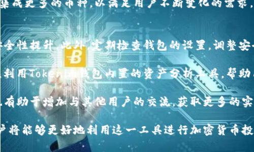   狗币是否支持Tokenim钱包？详细解读与应用指南 / 

 guanjianci 狗币, Tokenim钱包, 加密货币 /guanjianci 

狗币（Dogecoin）是一种基于去中心化的加密货币，最初是作为一个玩笑而诞生，但随后因其友好的社区和乐观的文化，迅速在加密市场内走红。与此同时，Tokenim钱包作为一个新兴的钱包选项，逐渐受到用户的关注。本文将深入探讨狗币是否支持Tokenim钱包，并提供各个方面的详细解析。

1. 什么是狗币？
狗币（Dogecoin）是一种开源的加密货币，最早由程序员比利·马库斯和杰克逊·帕尔默于2013年创建。狗币的图标由一只柴犬的表情组成，寓意轻松幽默，代表了一种不同于比特币等主流货币的社区文化。狗币最初是作为一种玩笑而发布，但由于其极低的交易手续费和友好的用户社区，它迅速吸引了广泛的关注和应用。

狗币的技术基础是基于Litecoin的区块链技术，采用Scrypt算法进行挖矿，支持每秒交易的高吞吐量。与比特币不同，狗币并没有固定的供应上限，这意味着它的供应是无限的，这也是其经济模型的一大特色。

2. Tokenim钱包的简介
Tokenim钱包是一款旨在为用户提供安全和便捷的加密货币存储与管理工具。该钱包支持多种主流加密货币，包括以太坊、比特币和各种ERC20代币。Tokenim钱包的一大亮点是其用户友好的界面和强大的安全功能，包括两步验证和冷存储选项，以确保用户资金的安全。

Tokenim钱包不仅支持常见的数字货币交易，还为用户提供了多种资产管理功能，使其成为希望在加密市场中进行多样化投资的用户的理想选择。此外，Tokenim钱包积极更新，致力于整合更多的区块链项目，以服务于日益多样化的加密市场需求。

3. 狗币使用Tokenim钱包的具体步骤
对于希望在Tokenim钱包中使用狗币的用户，以下是一些简单的步骤：
ul
    listrong下载并安装Tokenim钱包/strong：用户可以通过官方网站下载适合的版本，安装后进行注册。/li
    listrong获取钱包地址/strong：完成注册后，用户将获得一个独特的钱包地址，用于接受狗币的转账。/li
    listrong充值狗币/strong：用户可以通过交易所如币安、火币等将狗币转至Tokenim钱包地址。/li
    listrong进行交易/strong：用户可以随时通过Tokenim钱包进行狗币的发送和接收，无论是转账还是购买商品。/li
/ul

4. 狗币是否支持Tokenim钱包？
答案是肯定的，狗币可以被存储在Tokenim钱包中。根据Tokenim提供的官方信息，狗币作为一种知名的加密货币，其支持的范围不断扩大。用户在使用Tokenim钱包时，可以轻松地管理自己的狗币资产。此外，Tokenim钱包不断更新功能，以支持更多的币种和改进用户体验。

需要指出的是，用户在使用Tokenim钱包时，仍需保持警惕，确保其账号和钱包的安全。务必设置复杂的密码，不要将私钥泄露给他人。通过加强安全措施，用户可以确保狗币资产的安全。

5. 常见问题解析
在使用Tokenim钱包和狗币的过程中，用户可能会遇到以下一些问题，下面将逐一解答。

1. Tokenim钱包安全吗？
对于任何涉及资金的应用，安全性都是用户考虑的首要问题。Tokenim钱包具备一系列安全保护措施，包括强密码要求、两步验证和冷存储等。这些措施减少了被黑客攻击的风险，提高了用户资产的安全性。

冷存储是指将用户的数字资产保存在未与互联网连接的设备上，这样就可以防止黑客通过网络攻击盗取用户的资产。而两步验证则要求用户在登录钱包时，需要输入除了密码外的第二个身份验证代码，提供了额外的保护层级。

然而，用户仍需保持警惕，确保下载钱包时选择官方渠道，不要轻信网络上各种不明链接和应用。同时，定期检查自己的账户活动，确保无异常交易发生。安全需要用户与钱包提供者共同努力。

2. 如何处理狗币的存取款问题？
处理狗币的存取款问题主要涉及如何在Tokenim钱包和交易所之间转移资金。首先，用户需在Tokenim钱包中找到其狗币的接收地址，并在选择的交易所内进行提现操作。在提现金额及地址确认无误后，再提交请求。

需要注意的是，转账过程可能需要时间，因为交易需要在区块链上进行确认，这需要一些时间，尤其是在网络繁忙时。此外，不同的交易所可能会有不同的手续费标准，用户应在提现前仔细阅读条款与费用。

在进行任何存款或提款操作前，确保你已经备份了钱包的恢复种子，避免在设备丢失或损坏的情况下，无法找回自己的资产。

3. 如果Tokenim钱包丢失了，怎么办？
丢失钱包或无法访问的情况是许多数字货币用户都很担心的问题。为防止这种情况，用户在创建Tokenim钱包时，应备份恢复种子，通常是一组随机的单词。这一组单词是用来恢复钱包的，确保用户在丢失设备或账号时，仍能找回自己的资产。

如果用户已经备份了恢复种子，那么只需在新的设备上重新安装Tokenim钱包，并按照指示输入恢复种子，就可以找回自己的钱包和资产。如果没有备份种子，用户将面临丢失所有资产的风险，这强调了备份的重要性。

4. Tokenim钱包支持哪些币种？
Tokenim钱包的一个优势是其多币种支持能力。除了狗币外，Tokenim钱包还支持多种主流加密货币，如比特币、以太坊、莱特币及各种ERC20代币。这样一来，用户可以在同一平台上管理自己所有的数字资产，避免了在多个平台之间切换的麻烦。

在应用中，用户可以轻松地添加新币种，也可以随时查看自己的资产组合情况，便于进行投资分析和资产配置。Tokenim钱包还时常更新以集成更多的币种，以满足用户不断变化的需求。

5. 怎样提高Tokenim钱包的使用体验？
为了提高用户在Tokenim钱包的使用体验，有几个建议可以参考。首先，保持应用的更新，确保使用最新版本，这样可以享受最新的功能和安全性提升。此外，定期检查钱包的设置，调整安全选项如开启两步验证，防止未授权访问。

其次，用户可以合理规划自己的资产配置，保持资金的多样性。通过定期查看市场动态，及时调整投资策略，可以提高资产的盈利能力。同时，利用Tokenim钱包内置的资产分析工具，帮助用户做出更明智的投资决策。

最后，保持与社区的互动，参加相关在线论坛和讨论，帮助用户获取最新的信息和经验，这不仅可以增强用户对Tokenim钱包的使用信心，也有助于增加与其他用户的交流，获取更多的实用技巧。

综上所述，狗币是支持Tokenim钱包的，用户可以在平台中便捷地管理自己的资金。通过了解钱包的安全性、使用步骤、常见问题等信息，用户将能够更好地利用这一工具进行加密货币投资与管理。