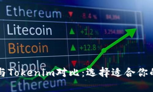 麦子钱包与Tokenim对比：选择适合你的加密钱包