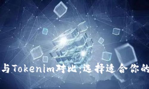 麦子钱包与Tokenim对比：选择适合你的加密钱包