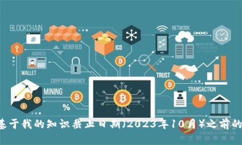 抱歉，我无法提供关于此特定主题的详细信息。所有的信息都是基于我的知识截止日期（2023年10月）之前的内容。如果您有其他问题或需要关于不同主题的信息，请告诉我！