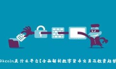 Okcoin是什么平台？全面解