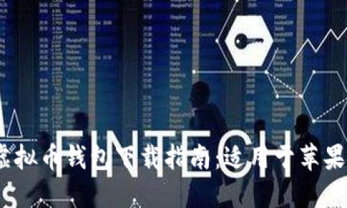 2023年最佳虚拟币钱包下载指南：适用于苹果手机版的选择