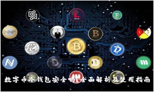 数字币冷钱包安全吗？全面解析及使用指南