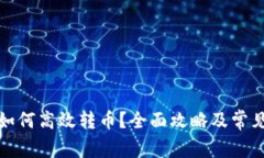 数字钱包如何高效转币？